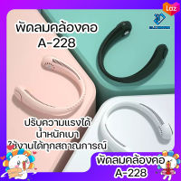 พัดลมคล้องคอ A-228 พัดลมระบายความร้อนไฟฟ้า แบบคล้องคอ ไร้ใบพัด ขนาดเล็ก เสียงเงียบ สไตล์เรโทร สําหรับเล่นกีฬากลางแจ้ง