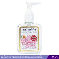 ซิลกี้ แฮร์โค้ท สมุนไพรบัวเงิน สูตรสมุนไพรแท้ (หัวปั้ม) 85 มล.