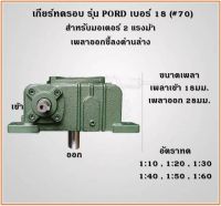 เกียร์ทดรอบ รุ่น PORD เบอร์ 18 (#70) สำหรับมอเตอร์ 2แรงม้า