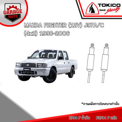 TOKICO โช้คอัพ MAZDA FIGHTER(12V) J97A/C 4x2 1998-2006 รหัส 2794 (น้ำมัน) F2794 (แก๊สพิเศษ) 2795 (น้ำมัน) F2795 (แก๊สพิเศษ)