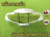 หน้ากากหน้า ฝาครอบแฮนด์ ตัวหน้า Suzuki Smash เก่า (ไฟเล็ก)