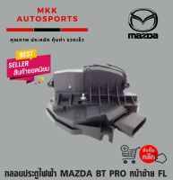 กลอนประตูไฟฟ้า MAZDA BT PRO หน้าซ้าย FL (ราคาต่อชิ้น)