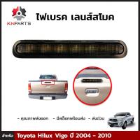 ไฟเบรค เลนส์สโมค สำหรับ Toyota Hilux Vigo ปี 2004 - 2010