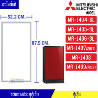 ขอบยางประตูตู้เย็น-Mitsubishi(มิตซูบิชิ)-สำหรับรุ่น-MR-1404-SL/MR-1405-SL/MR-1406-SL/MR-1407 (2017)/MR-1408/MR-1409 (2019)-KIEW02110-อะไหล่แท้ ใส่ง่า