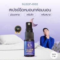 7 ml.สลีปดี สเปรย์นอน Sleep Dee ขนาดใหม่ ประหยัดกว่า สเปรย์หอมกล่อมนอน ฉีดหมอน หลับง่าย หลับลึก หลับสบาย สเปรย์นอนหลับ สเปรย์ง่วง