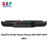 กันชนท้าย สำหรับ Nissan Navara D40 ปี 2007-2014 (สีดำ) กันชนท้าย สำหรับ นาวาร่าเก่า ตรงรุ่น พร้อมอุปกรณ์ขายึดติดตั้งครบชุด