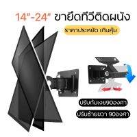 ขายึดจอคอม จอทีวี ติดผนัง รองรับ14-24นิ้ว ปรับซ้ายขวาก้มเงยได้ (กล่องส้มF01)