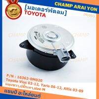 *****สินค้าขายดี***มอเตอร์พัดลมหม้อน้ำ/แอร์ แท้ นอก Toyota Vios 03-12, Yaris 06-12, Altis 03-09 Part No: 16363-0M020  (รับประกัน 6 เดือน)หมุนขวา,ปลั๊กเทา,size M