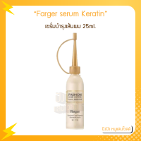 FG Farger serum Keratin เซรั่มบำรุงเส้นผม 25ml.