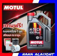 MOTUL น้ำมันเครื่องเบนซิน โมตุล H-tech 100 Plus 5w-30 4 ลิตร แถมกรองเครื่อง สปีดเมท หรือ ซากุระ 1ลูก (ทักแชทแจ้งรุ่นรถได้เลยค่ะ)