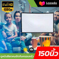 ขนาด 150 Inch  ฤดูฝนมาแล้วดูหนังที่บ้าน ความละเอียดชัด Full HD ฉาก projectorจอภาพระดับ HDแผ่นฉายโปรเจคเตอร์ดีที่สุดโปรโมชั่นกระตุ้นเศรษฐกิจรับประกันภาพคมชัด