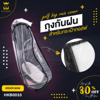 ถุงคลุมกันฝนกระเป๋ากอล์ฟแบบใส PVC (HKB0033) สะดวกในการจัดเก็บและพกพา อายุการใช้งานยาวนานมาก สินค้ามีพร้อมส่งในไทย