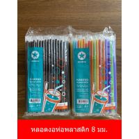 [ตราดาว] หลอดงอห่อพลาสติกขนาด 8 มม. ยาว 24 ซม. มีหลายสีให้เลือกใช้ (บรรจุ 100 หลอด/แพ็ค)