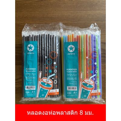 [ตราดาว] หลอดงอห่อพลาสติกขนาด 8 มม. ยาว 24 ซม. มีหลายสีให้เลือกใช้ (ยกลัง - 50 แพ็ค)