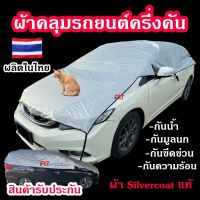 ผ้าคลุมรถครึ่งคัน กันรังสี UV กันฝน กันน้ำ100% เนื้อผ้าคุณภาพสูง ผ้าคลุมรถยนต์ ผ้าคลุมครึ่งคัน ป้องกันรอยขนแมว ผ้าคลุมรถ ผลิตในประเทศ