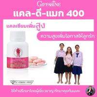 แคลเซียม เพิ่มสูง กิฟฟารีน แคลเซียมสูง เด็ก9-16ปี เด็กสูง แคลดีแมก400 cal-d-mag แคลดีแมก60เม็ด