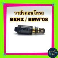 วาล์วคอนโทรล BENZ W204 W212 W164 BMW E60 รุ่นโอริง 4 เส้น 2 ตัวกรอง  Compressor Control Valve เบนซ์ บีเอ็ม 08 สีดำ คอนโทรลวาล์ว คอมแอร์