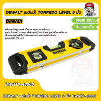 DEWALT ระดับน้ำ TORPEDO LEVEL 9 นิ้ว  DWHT-43003 ของแท้ 100%