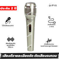 [ประกัน 2 ปี] ไมค์ ไมค์ร้องเพลง ไมค์โครโฟน microphone IP-01 ไมค์คาราโอเกะ ไมค์สาย ไมร้องเพลง ไมค์ร้องเพลงคาราโอเกะ +สายยาว 2 เมตร [ของแท้ 100%]