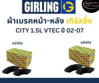 Girling ผ้าเบรค หน้า-หลัง Honda CITY 1.5L VTEC ปี 02-07 เกิร์ลลิ่ง ฮอนด้า ซิตี้