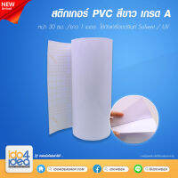 [ IDO4IDEA ] สติกเกอร์สำหรับปริ้น สติกเกอร์ PVC สีขาว เกรด A หน้า 30 ซม. / ยาว 1 เมตร (สำหรับ Printer Solvent / UV)