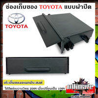 พร้อมส่งทั่วไทย!! ช่องใสของวิทยุ 1DIN เก๊ะใส่ของ ช่องใส่ของ  TOYOYTA แบบมีฝาปิด หรือรถรุ่นอื่นๆตามต้องการใช้ปิดช่องวางวิทยุ 2DIN