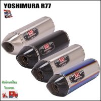 ปลายท่อ Yoshimura R77  ยาว18 นิ้ว  สวมคอ 2 นิ้ว มีจุกลดเสียง  มีหลายสีให้เลือก