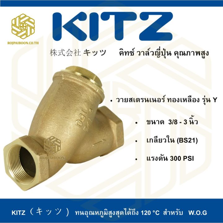 วายสเตรนเนอร์วาล์ว-ทองเหลือง-kitz-รุ่น-y-1-1-2