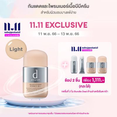 [ช้อป Allerdefense 2 ชิ้น 1,111.- กดเพิ่มสินค้าใน  Add on deals วันที่ 11-13 พ.ย.66 เท่านั้น ]NEW d program แอลเลอร์ ดีเฟนซ์ เอสเซ้นส์ บีบี (แอล) SPF50+ PA+++ 30มล - ( สีไลท์ )