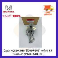 ปั้มน้ำ  แท้ (19200-51B-H01) ยี่ห้อ HONDA รุ่น HRV ปี 2016-2021 เครื่อง 1.8