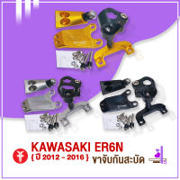 { FAKIE } ขาจับกันสะบัด KAWASAKI ER6N ปี2012-2016 ใช้กับกันสะบัด 75mm. แนวนอนได้ทุกยี่ห้อ วัสดุอลูมิเนียม AI:10610 แข็งแรง ทำสี Anodized ไม่ซีดง่าย