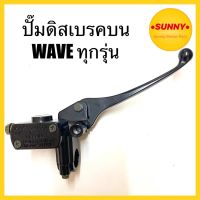 (promotion++) ชุดแม่ปั้มดิสหน้าพร้อมมือเบรค ปั๊มดิสเบรคบน ด้านขวา WAVE ทุกรุ่น พร้อมส่ง มีเก็บเงินปลายทาง สุดคุ้มม อะไหล่ แต่ง มอเตอร์ไซค์ อุปกรณ์ แต่ง รถ มอเตอร์ไซค์ อะไหล่ รถ มอ ไซ ค์ อะไหล่ จักรยานยนต์