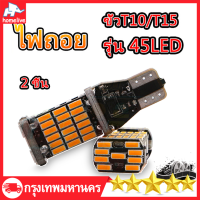 หลอดไฟเลี้ยว LED 45 ชิป สีส้ม ขั้วT10/T15 (1คู่) สว่างตาแตก