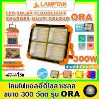 ❗️❗️ SALE ❗️❗️ LAMPTAN โคมไฟแคมป์ปิ้ง ไฟแคมปิ้ง ORA 300W ปรับได้ 4 แสงใน 1 โคม สปอตไลท์พกพา สปอตไลท์โซล่าเซล ไฟฉุกเฉิน !! ไฟสำหรับกลางคืน Night Lights บริการเก็บเงินปลายทาง โปรโมชั่นสุดคุ้ม โค้งสุดท้าย ราคาถูก คุณภาพดี โปรดอ่านรายละเอียดก่อนสั่ง