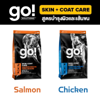 [ 5.4 kg ] Go! Dog - SKIN + COAT CARE สูตรบำรุงขน ไก่ แซลมอน สำหรับสุนัขทุกช่วงวัย