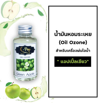 น้ำมันหอมระเหย (Oil ozone) น้ำหอมอโรมา กลิ่นแอปเปิ้ลเขียว (Green Apple) สำหรับเครื่องพ่นไอน้ำ  Humidifier