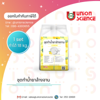 ชุดทำน้ำยาล้างจาน, น้ำยาล้างจาน, ส่วนผสมสำหรับทำน้ำยาล้างจาน 1 ชุด ทำได้ 18 กิโล กลิ่นเลม่อน (Dishwashing Liquid DIY Kit)