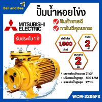 ปั๊มหอยโข่งไฟฟ้า MITSUBISHI WCM-2205FS หน้าแปลน (2นิ้ว x 3แรง) ปั๊มหอยโข่ง ปั้มหอยโข่ง ปั๊มหอยโข่งหน้าแปลน wcm2205fs✅✅