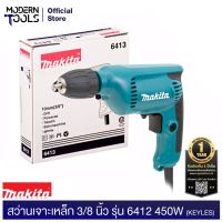 ( Promotion+++) คุ้มที่สุด MAKITA 6413 สว่านเจาะเหล็ก 3/8 นิ้ว 450w ช้า-เร็ว,ซ้าย-ขวา (MCC) รับประกัน 6 เดือน | MODERNTOOLS OFFICIAL ราคาดี สว่าน สว่าน ไร้ สาย สว่าน ไฟฟ้า สว่าน เจาะ ปูน