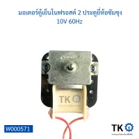 มอเตอร์ตู้เย็นโนฟรอสต์ 2 ประตูยี่ห้อซัมซุง 10V 60Hz มอเตอร์ระบายลมเย็นในตู้เย็นโนฟรอส 2 ประตูมีสายดำแดง