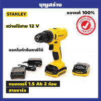 STANLEY สว่านไร้สาย 12 โวลต์ แบตเตอรี่ 2 ชิ้น พร้อมกล่อง รุ่น SCD121S2KA-B1