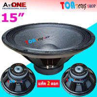 A-ONE ดอกลำโพง15นิ้ว 1500W 8Ohm PROFESSIONAL SPEAKERS 15" 156mm สำหรับ ลำโพงเครื่องเสียงบ้าน ตู้ลำโพงกลางแจ้ง รุ่น A-1560 แพ็ค 2 ดอก สินค้าพร้อมส่ง