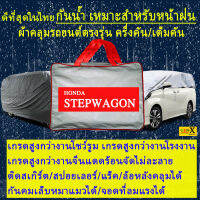 ผ้าคลุมรถstepwagonตรงรุ่นมีทุกโฉมปีชนิดดีพรีเมี่ยมทนทานที่สุดในเวป