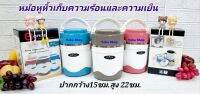 1 ใบ หม้อหูหิ้วเก็บความร้อน ปิ่นโตเก็บความร้อน กว้าง 5.5" สูง 8" ภายในเป็นสเตนเลส เก็บความร้อนได้ 6 โมง ฝาล็อกแน่นหนาไม่หกออก