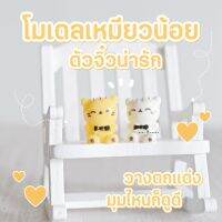 MS0294 ตุ๊กตาแมวจิ๋ว 2 สี ตุ๊กตาตกแต่งกระถาง (พร้อมส่งจากไทย)