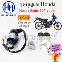 สวิทกุญแจ Sonic 125 รุ่นเก่า Honda Sonic 125 ฮอนด้า โซนิค 125 เก่า สวิทช์กุญแจ สวิซกุญแจ เฮง เฮง มอเตอร์ ฟรีของแถมทุกกล่อง