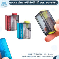 กบเหลาดินสอ Deli รุ่น 68660 Pencil Sharpener แบบพกพา ปรับใบมีดได้ 4 มุม คละสี ( 1 ชิ้น )