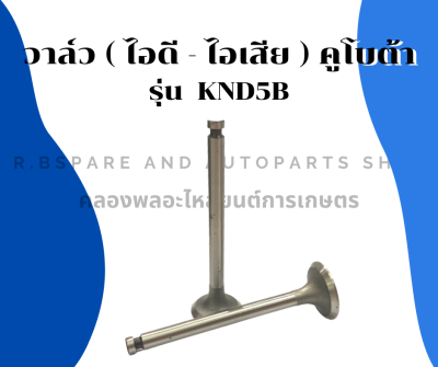 วาล์ว คูโบต้า KND5B วาล์วคูโบต้า วาล์วknd5b วาวknd5b วาวล์knd5b บ่าวาล์วknd5b ขาวาวknd5b ก้านวาวknd5b บ่าวาวknd5b วาวknd