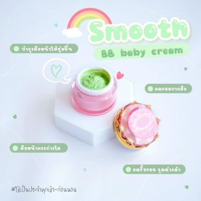 บีบีเบบี้ครีม Smooth BB Baby Cream สีเขียว ขนาด12 กรัม 1กระปุก