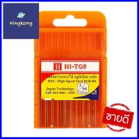 ดอกเจาะไม้ HI-TOP HSS 3/64 แพ็ก 10 ชิ้นTWIST DRILL BIT SET HI-TOP HSS 3/64 10PCS **พลาดไม่ได้แล้วจ้ะแม่**